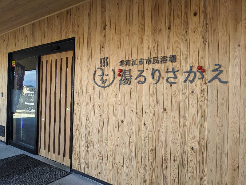 masa943さんの寒河江市市民浴場 湯るりさがえのサ活写真