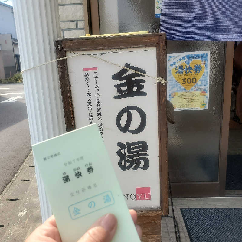 MM4497さんの金の湯のサ活写真