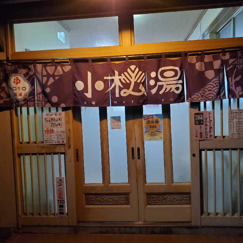 MM4497さんの小松湯のサ活写真