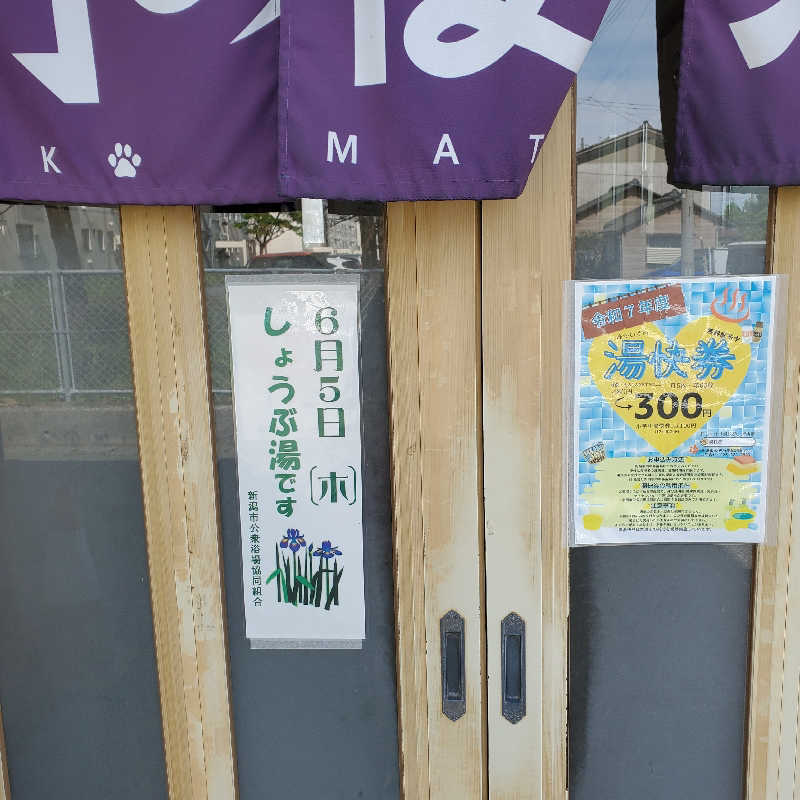 MM4497さんの小松湯のサ活写真