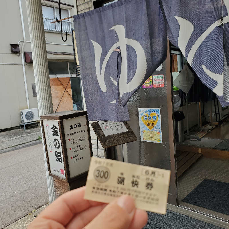 MM4497さんの金の湯のサ活写真