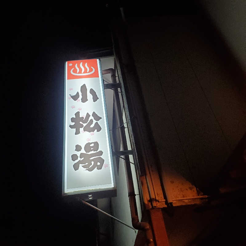 MM4497さんの小松湯のサ活写真