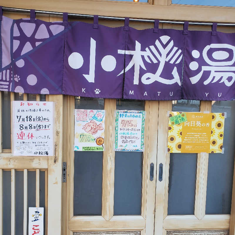MM4497さんの小松湯のサ活写真