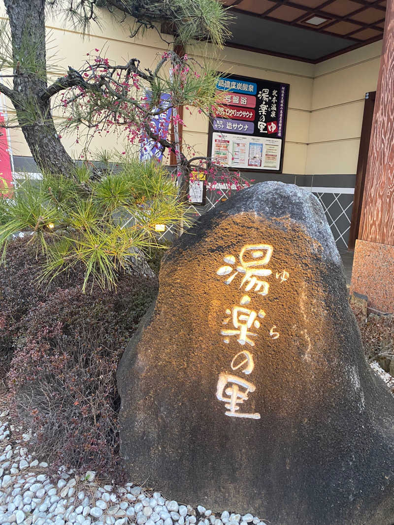 けいなこちょぴ！さんの北本温泉 湯楽の里のサ活写真