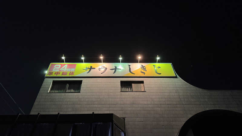 サクラップさんのサウナしきじのサ活写真