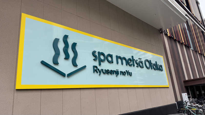 サクラップさんのスパメッツァ おおたか 竜泉寺の湯のサ活写真