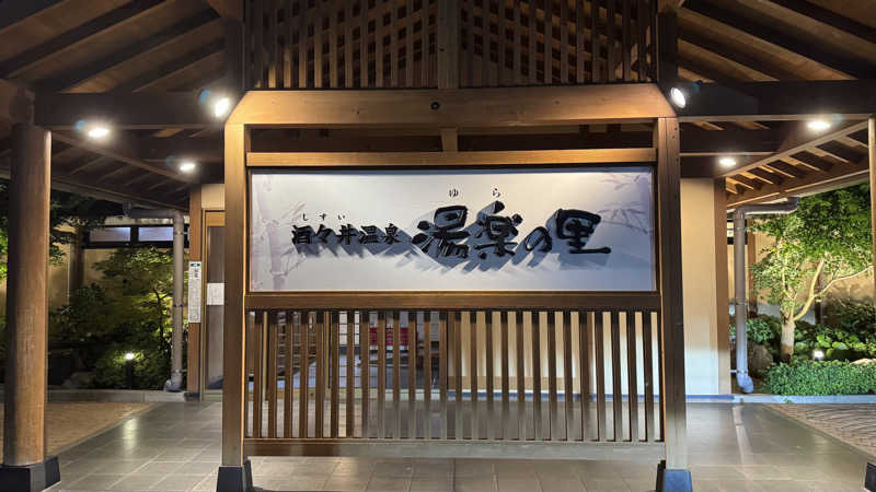 サクラップさんの酒々井温泉 湯楽の里のサ活写真