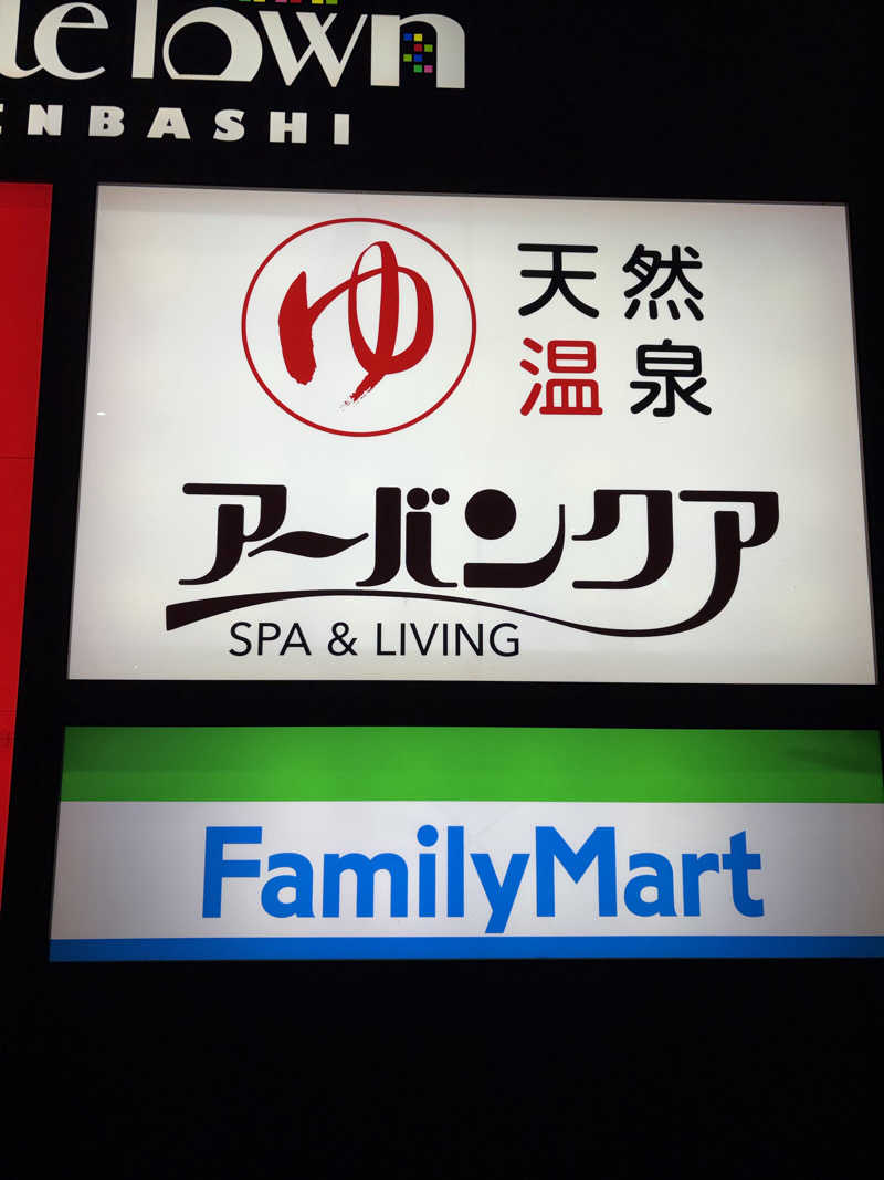 くまもんさんの天然温泉アーバンクア SPA & LIVINGのサ活写真