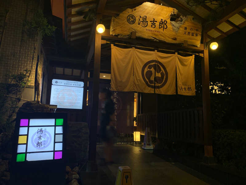 さかち🍄さんの湯のや天然温泉 湯吉郎のサ活写真