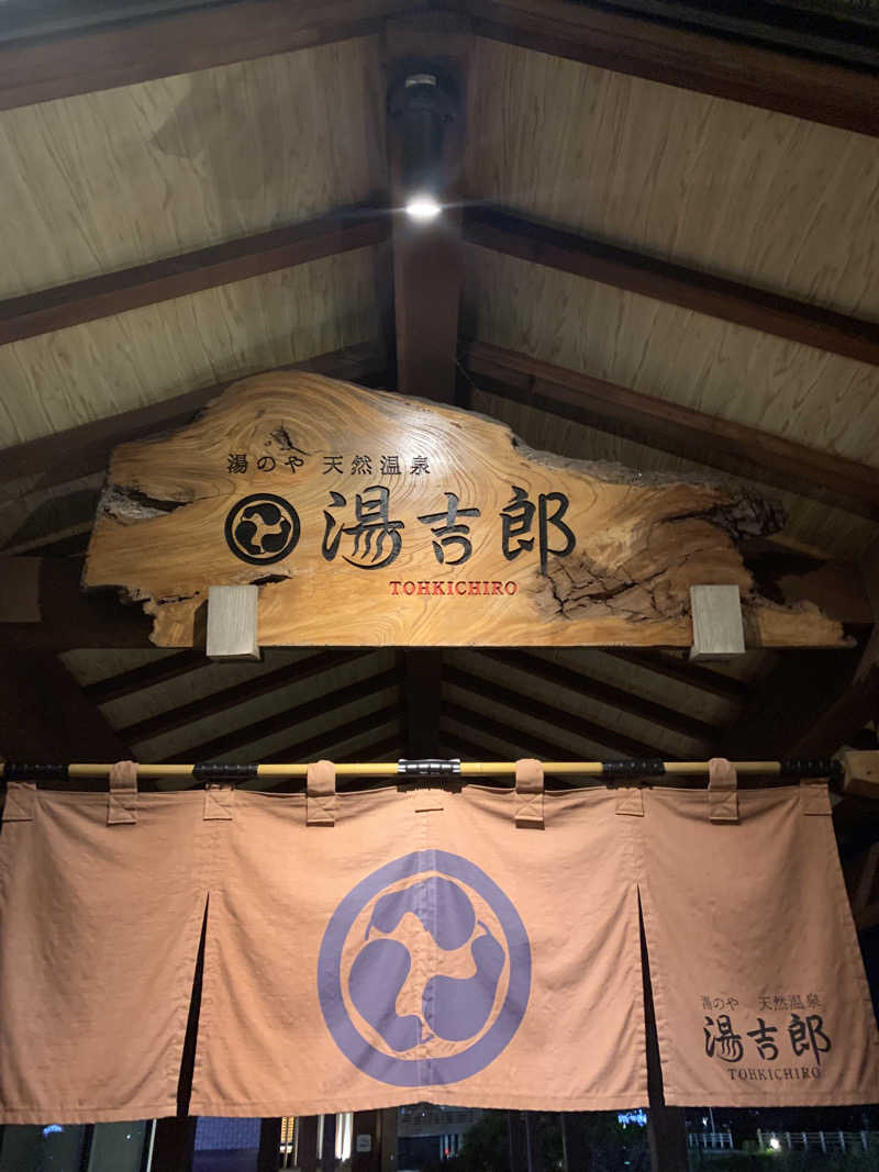 さかち🍄さんの湯のや天然温泉 湯吉郎のサ活写真