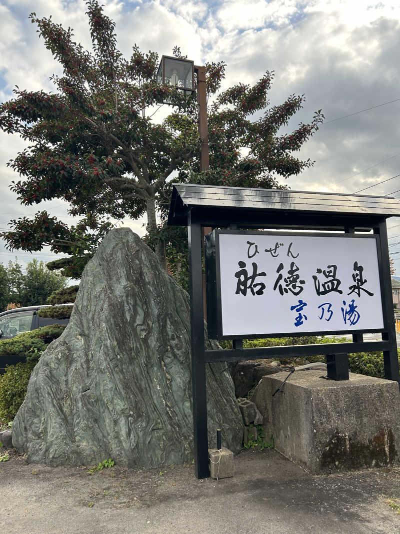 m±プラスさんのひぜん祐徳温泉 宝乃湯のサ活写真
