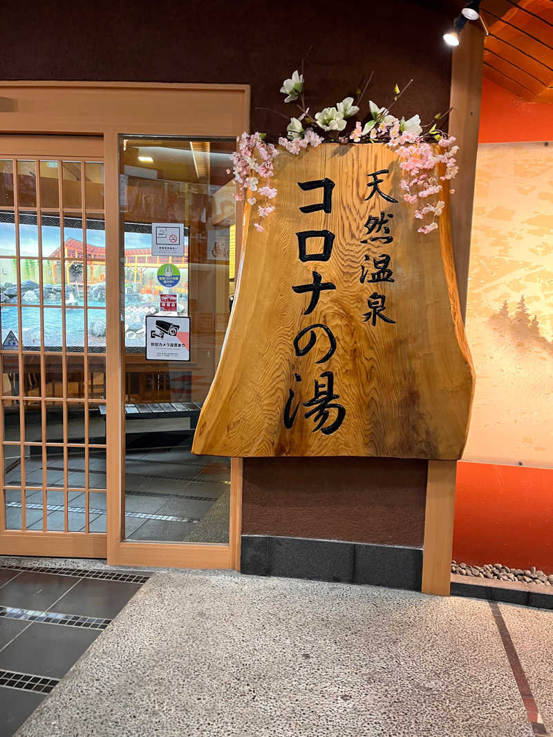 aohige3さんの天然温泉コロナの湯 大垣店のサ活写真