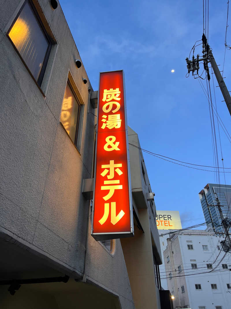 aohige3さんの炭の湯ホテルのサ活写真