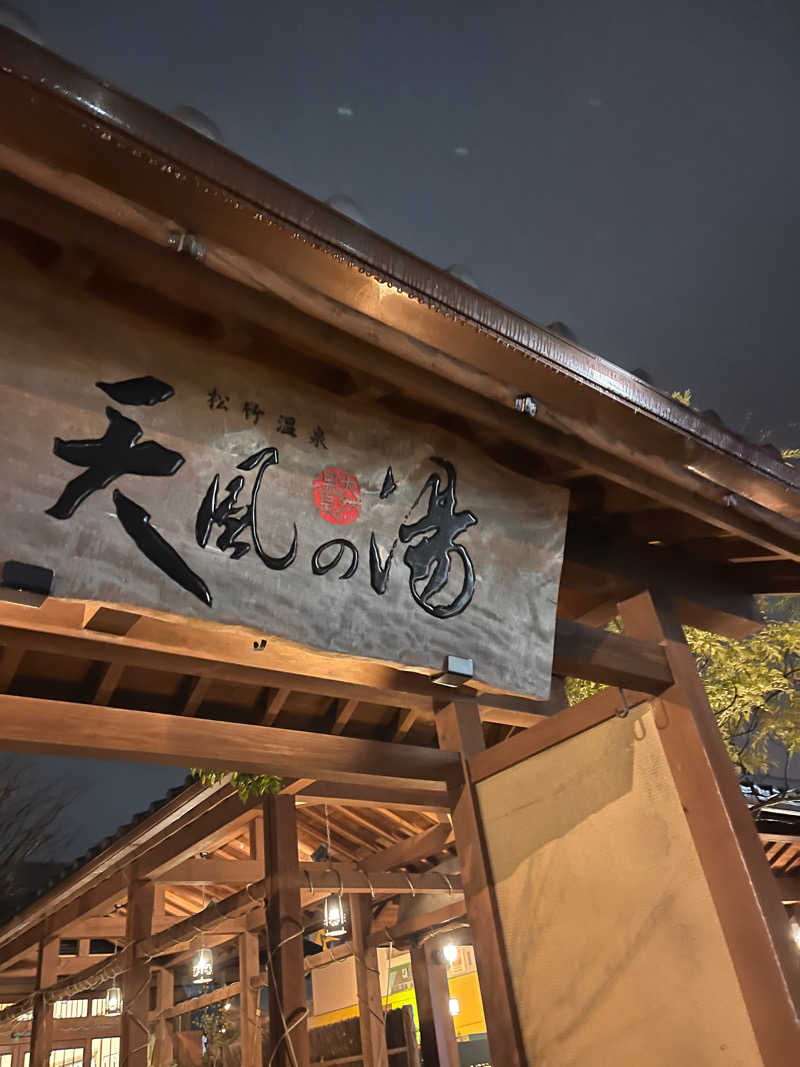 aohige3さんの松竹温泉 天風の湯のサ活写真