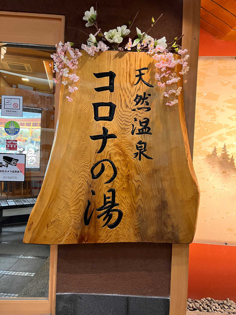 aohige3さんの天然温泉コロナの湯 大垣店のサ活写真