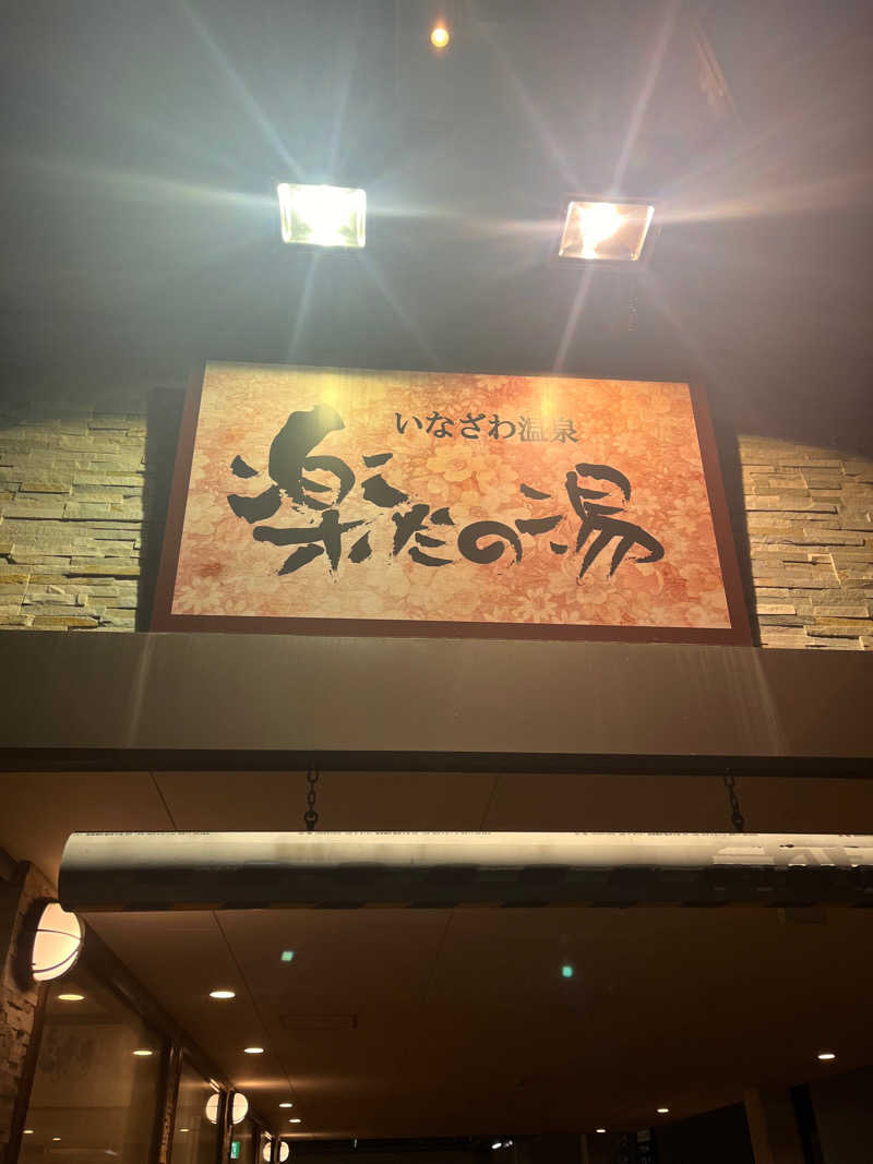 aohige3さんの楽だの湯 稲沢店のサ活写真