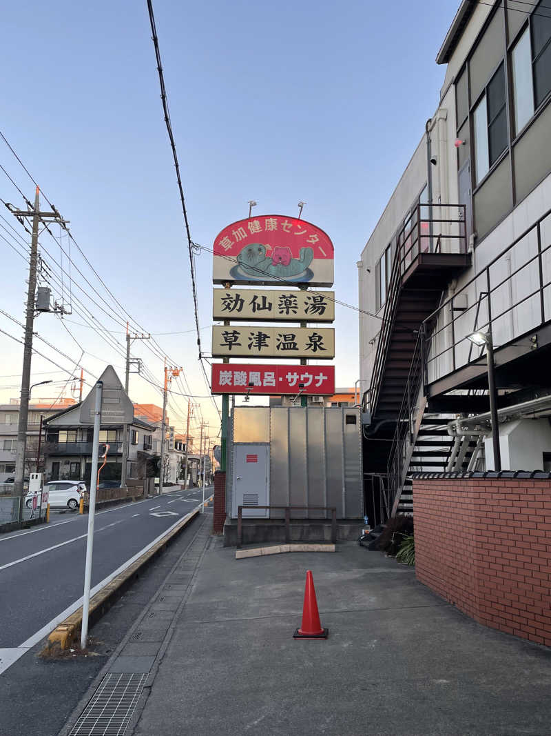 オレンジさんの湯乃泉 草加健康センターのサ活写真