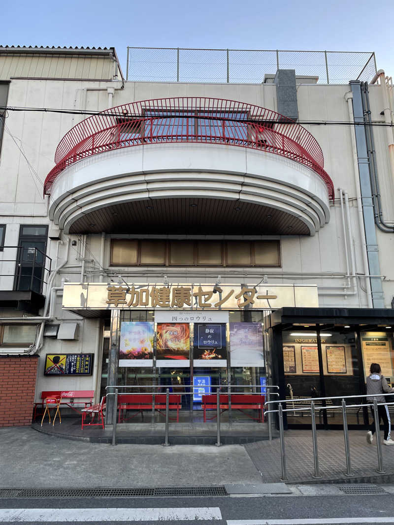 オレンジさんの湯乃泉 草加健康センターのサ活写真