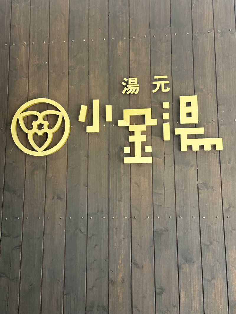 クロさんの小金湯温泉 湯元 小金湯のサ活写真