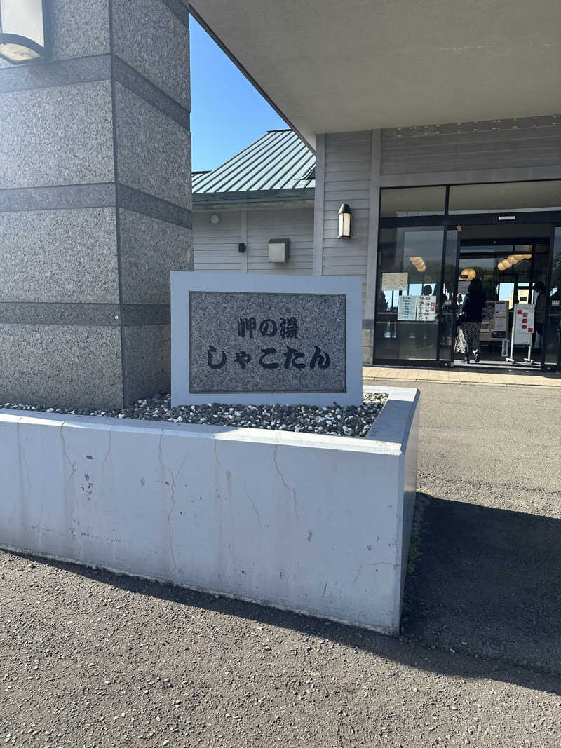 クロさんの岬の湯 しゃこたんのサ活写真