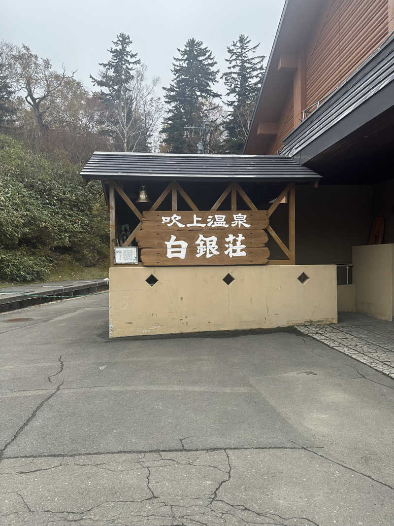 クロさんの吹上温泉保養センター 白銀荘のサ活写真