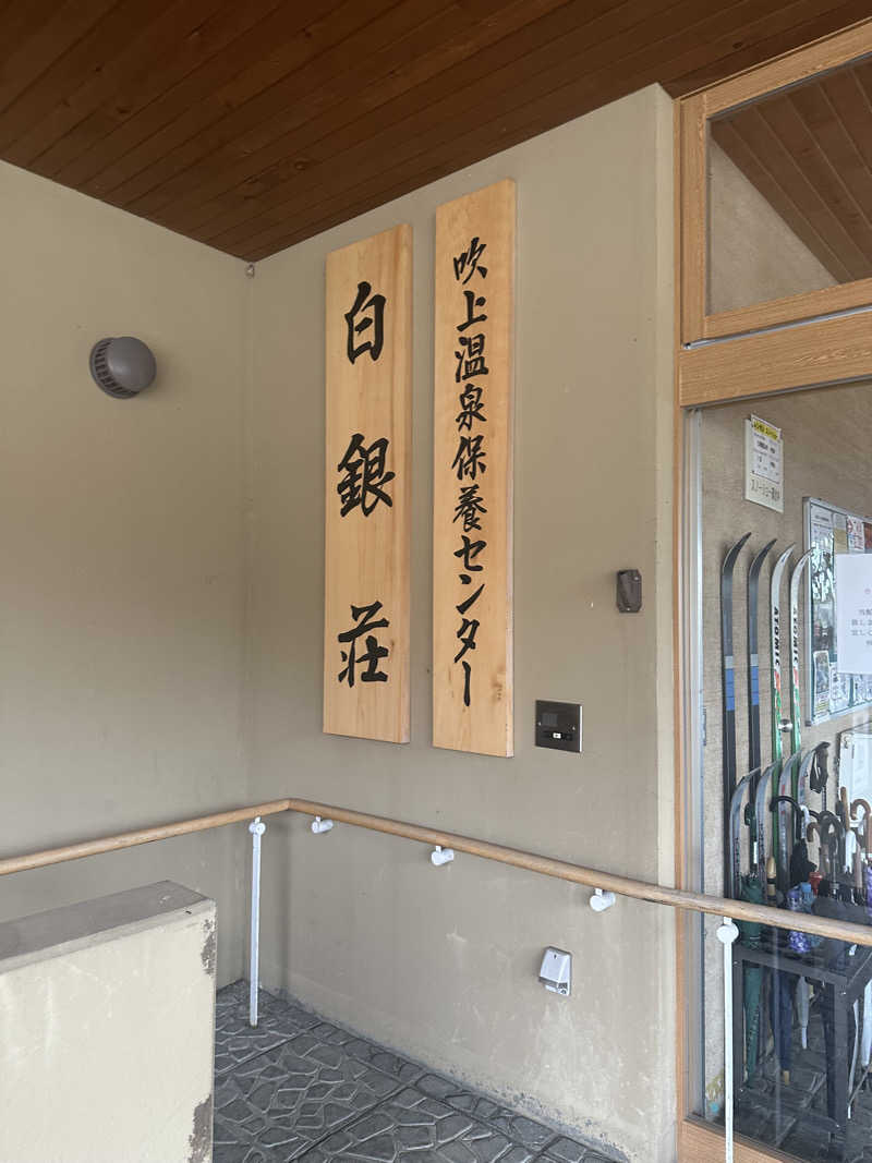 クロさんの吹上温泉保養センター 白銀荘のサ活写真