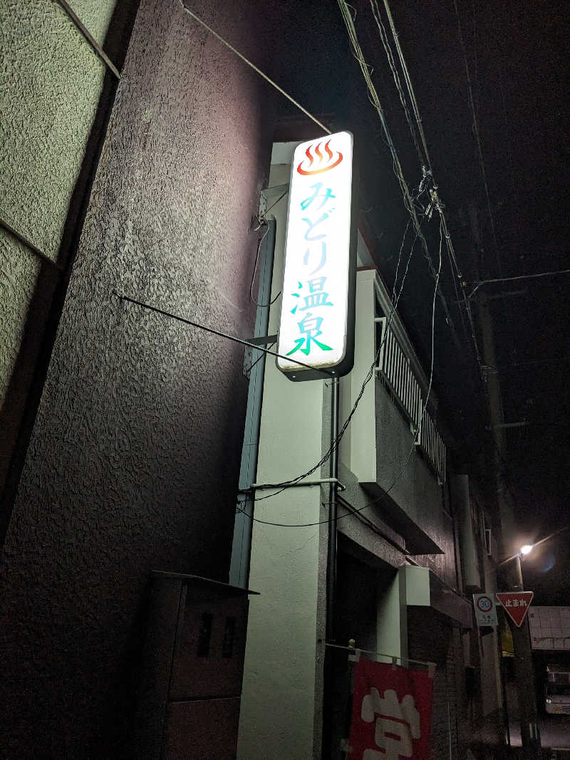 R★37☆さんのみどり温泉のサ活写真