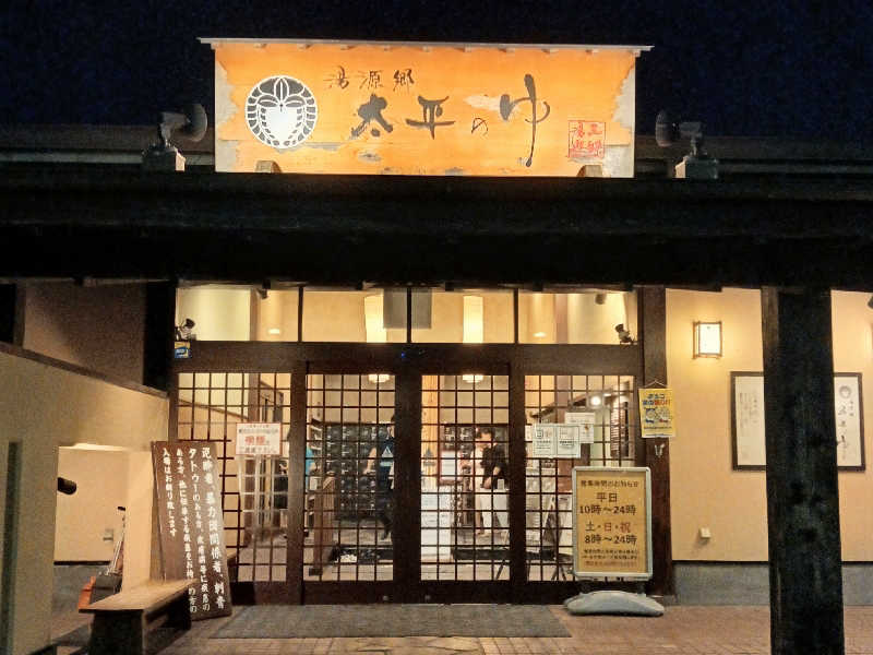 shinchan(しんちゃん)🍅🍄さんの湯源郷 太平のゆ 忠岡店のサ活写真