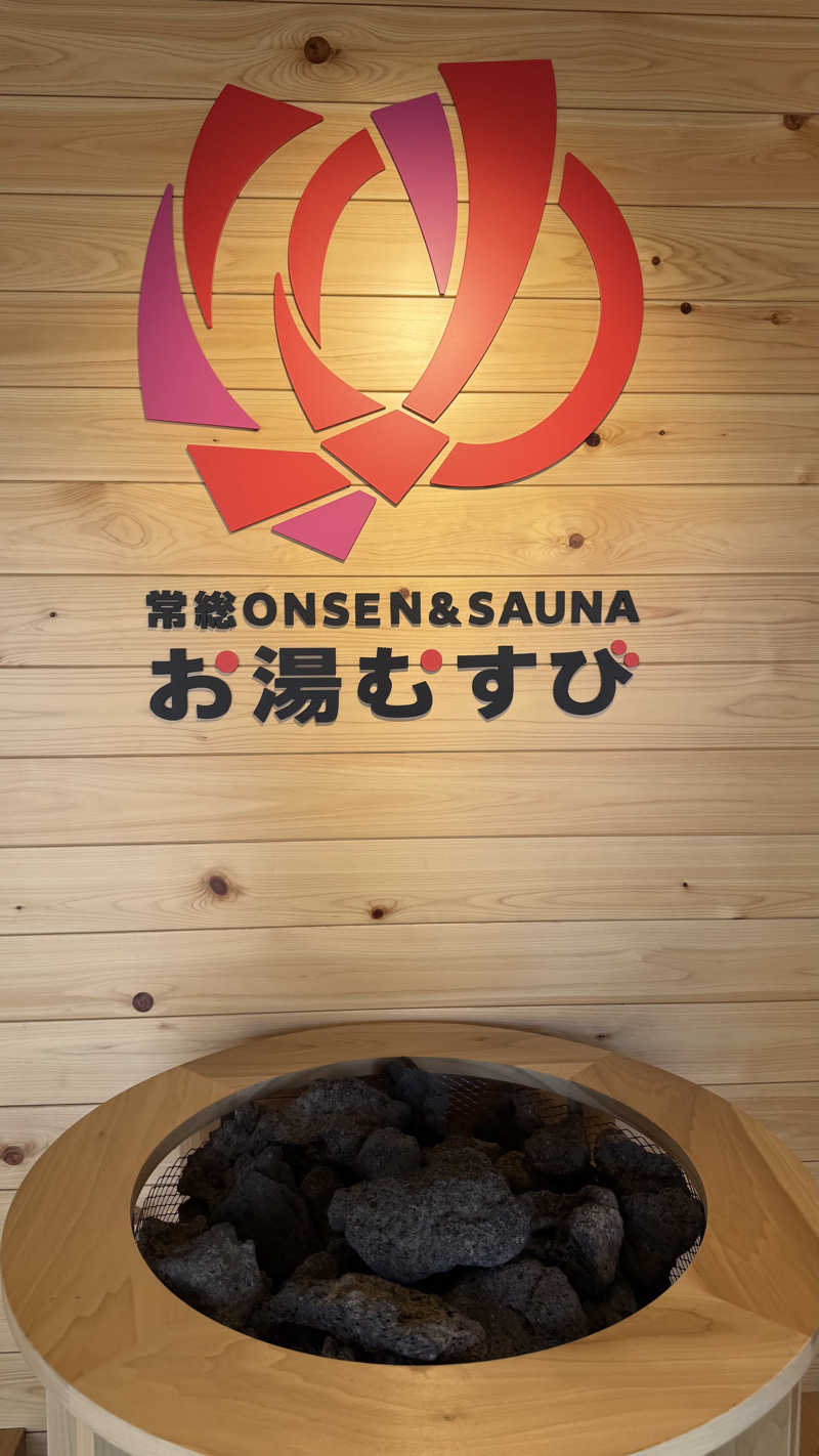 サウジロウさんの常総ONSEN&SAUNA お湯むすびのサ活写真