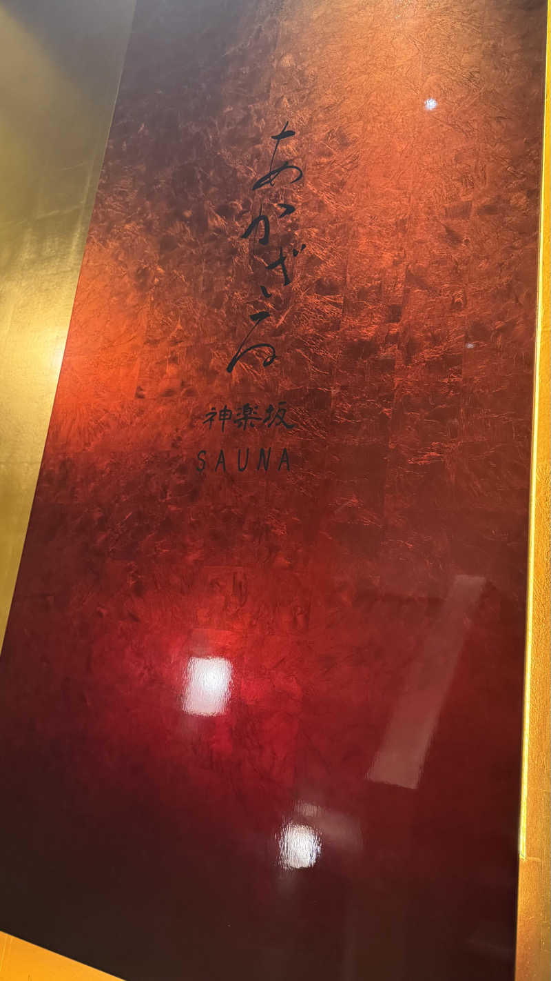 サウジロウさんのあかざる神楽坂SAUNAのサ活写真