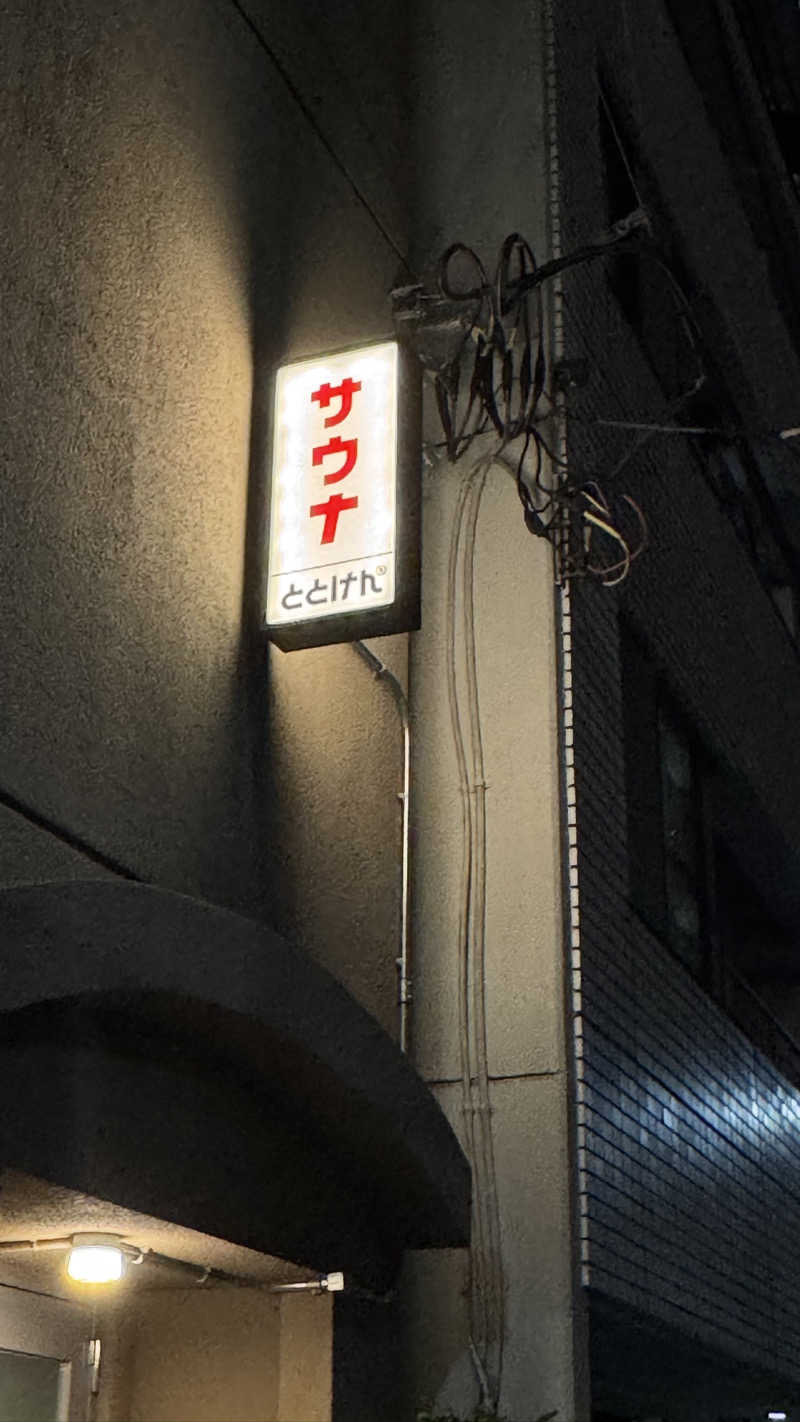 サウジロウさんのととけん日本橋浜町のサ活写真