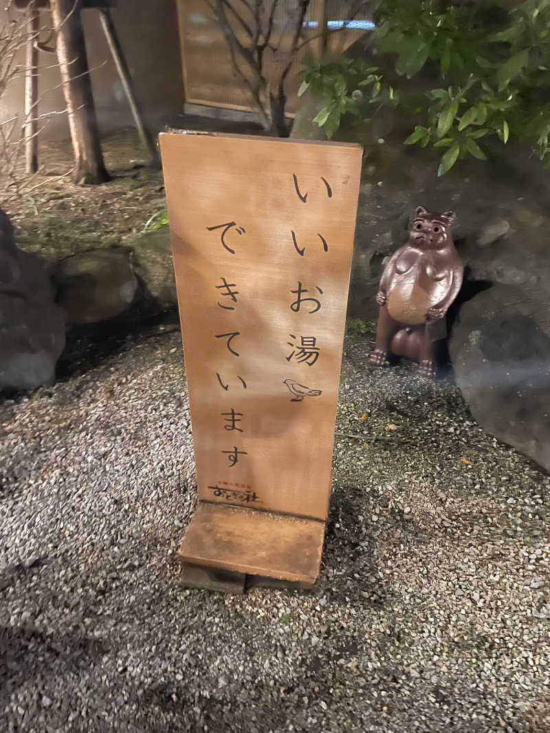 竹輪太郎さんの天然温泉おとぎの杜のサ活写真