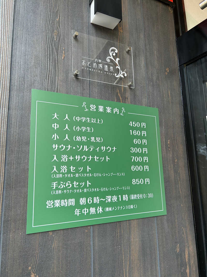 茶茶さんの湯あそびひろば 六甲おとめ塚温泉のサ活写真