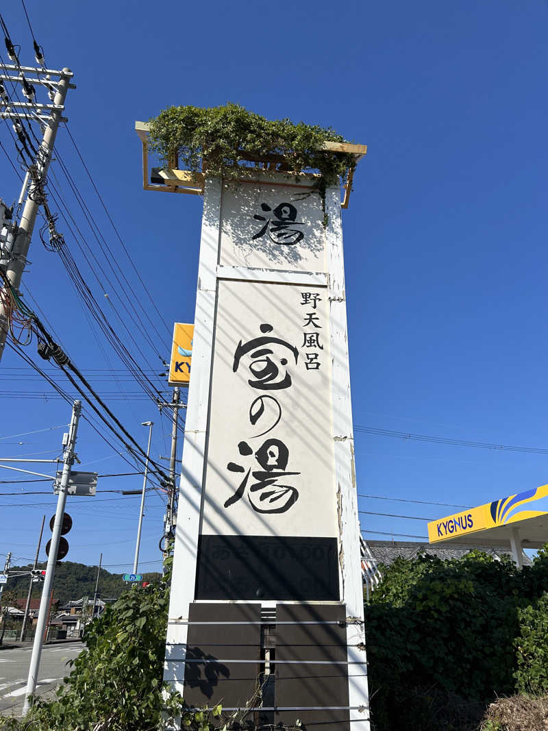 茶茶さんの野天風呂宝の湯のサ活写真