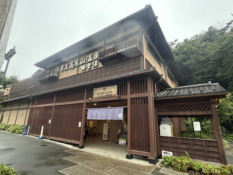 コウヘイさんの京王高尾山温泉 極楽湯のサ活写真