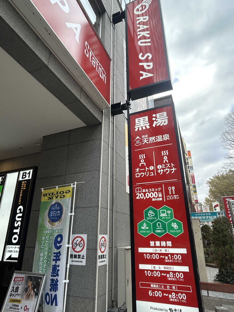 コウヘイさんのRAKU SPA Station 府中のサ活写真