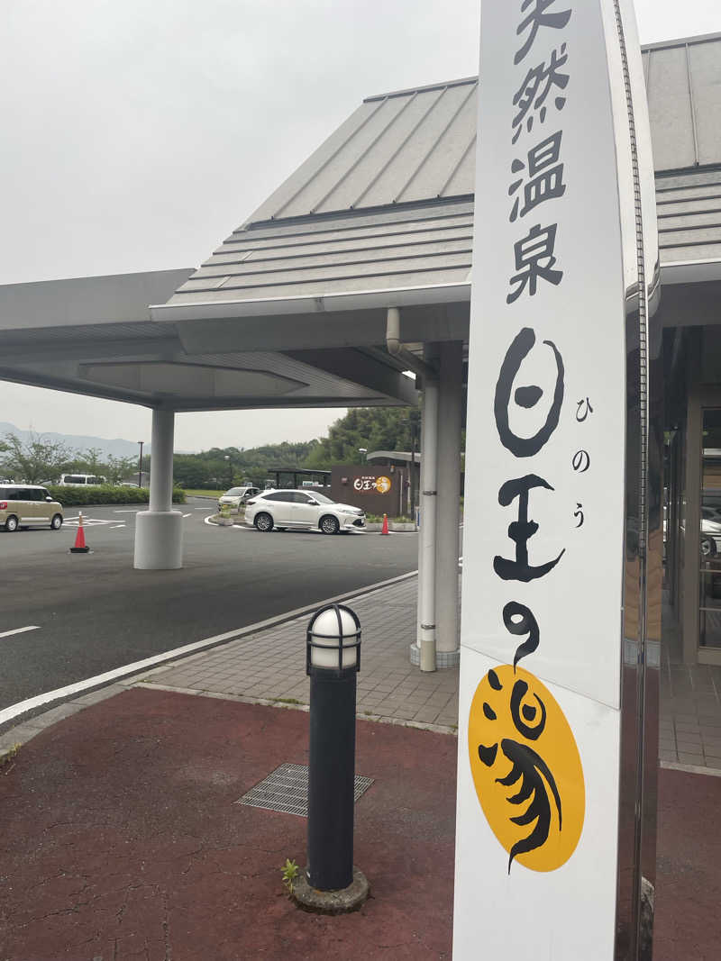 ﾊｲｷﾝｸﾞｻｳﾅさんのふるさと交流館日王の湯のサ活写真