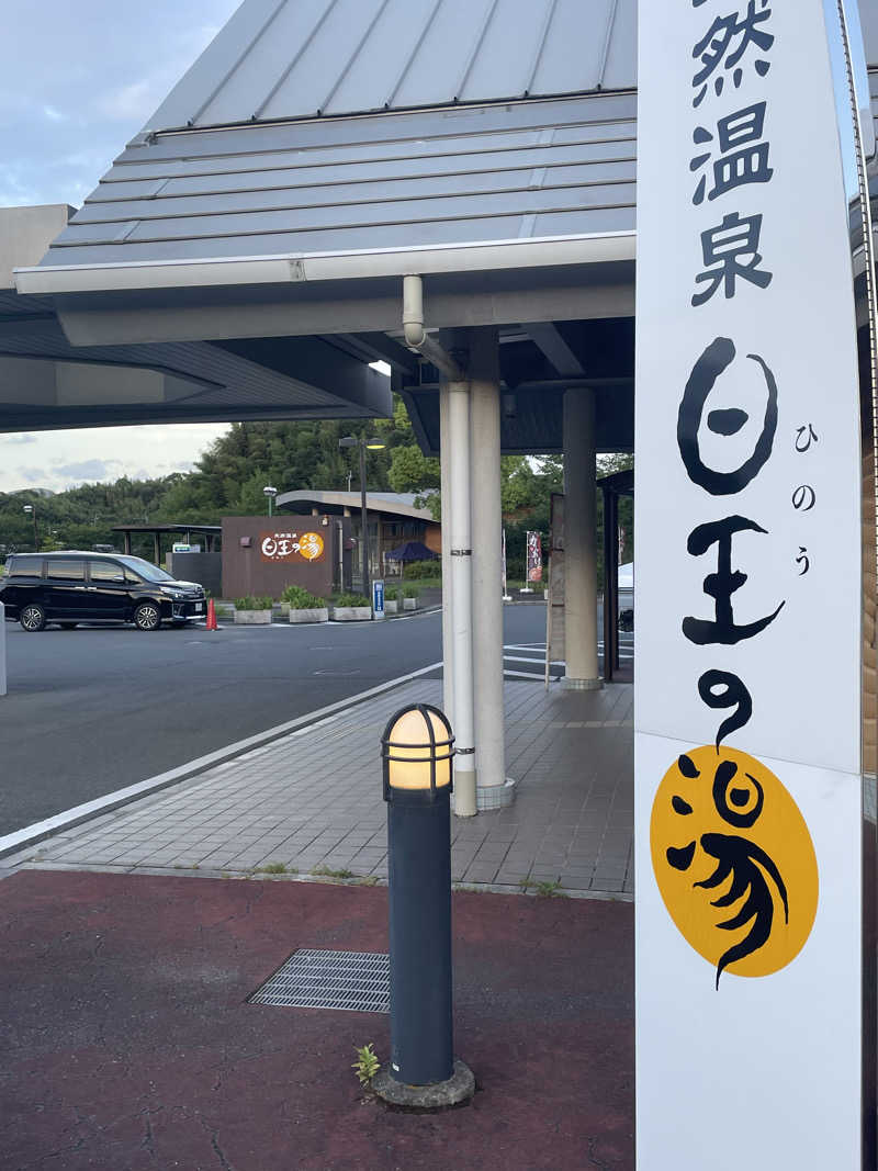 ﾊｲｷﾝｸﾞｻｳﾅさんのふるさと交流館日王の湯のサ活写真