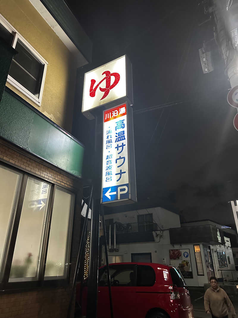 単身族みーくん@サ道修行中さんの川沿湯のサ活写真