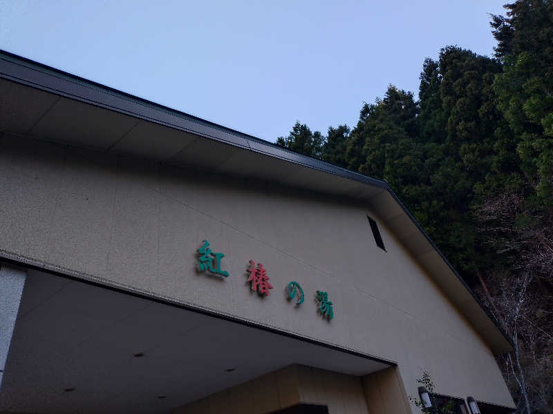 junjunsaunaさんの道志川温泉紅椿の湯のサ活写真
