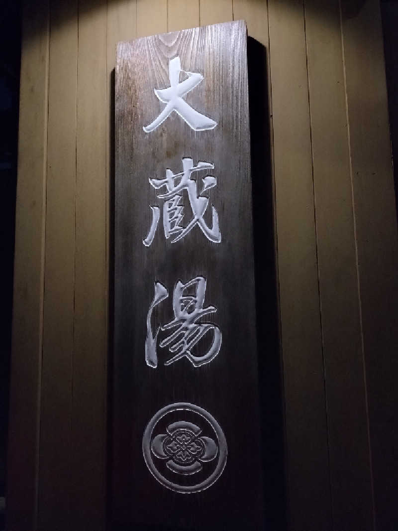 junjunsaunaさんの大蔵湯のサ活写真