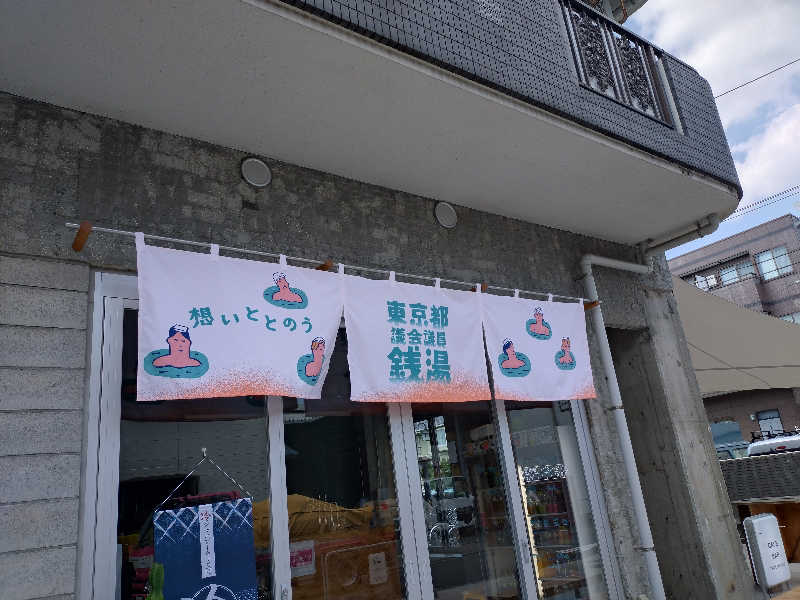 junjunsaunaさんの狛江湯のサ活写真