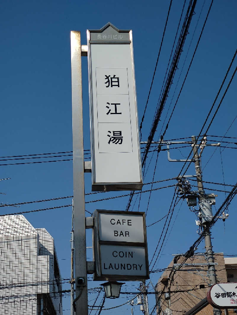 junjunsaunaさんの狛江湯のサ活写真