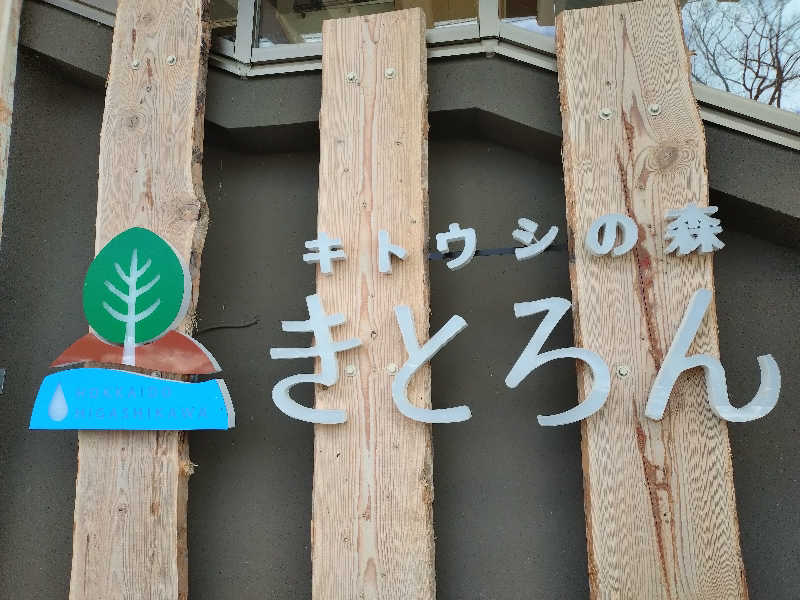 junjunsaunaさんのキトウシの森きとろんのサ活写真
