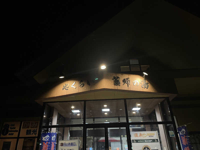 ほりっぴ→さんの保養センターやくらい薬師の湯のサ活写真