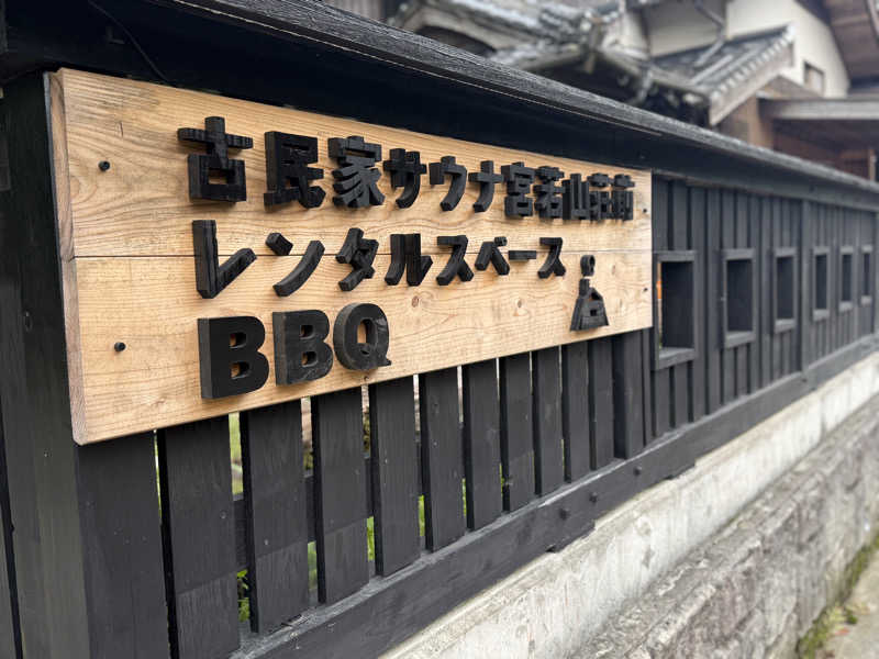 川原 拓也さんの古民家サウナ 宮若山荘前のサ活写真