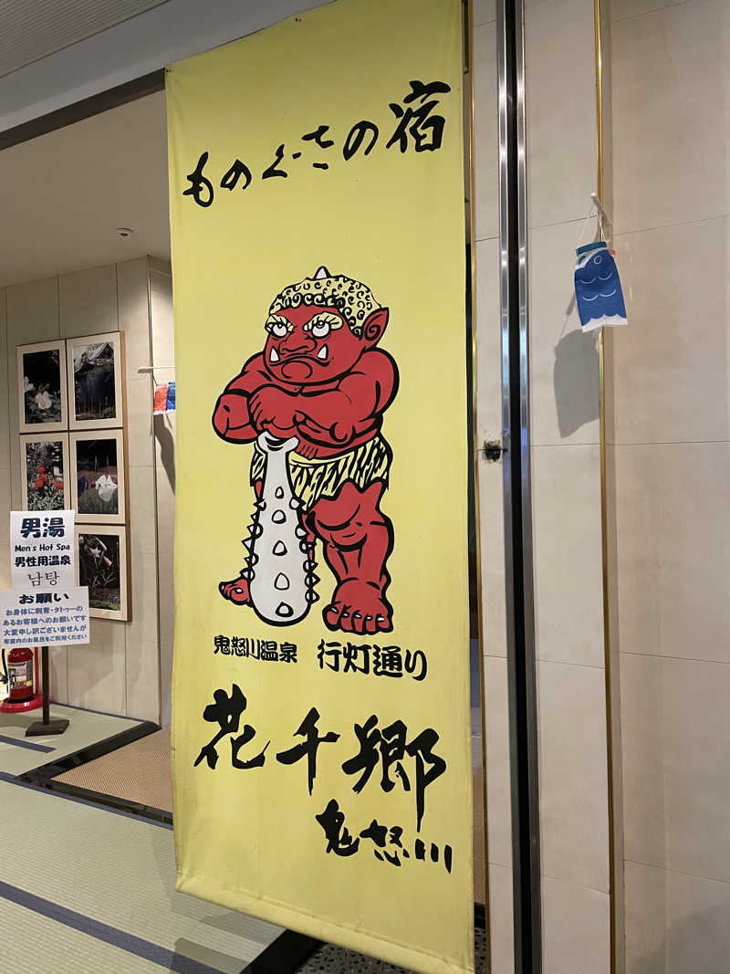 asapiさんの鬼怒川温泉 ものぐさの宿 花千郷のサ活写真