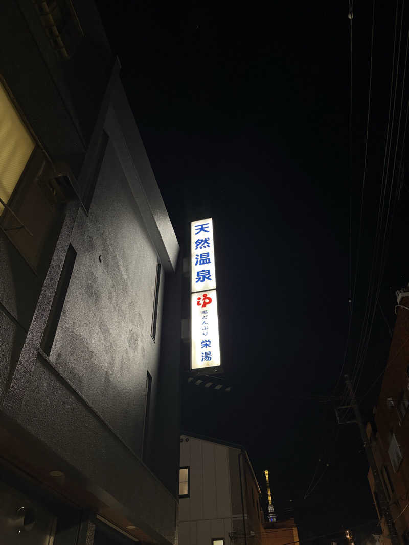 しろまる⚪️🐰#OLサウナー(🔰)さんの天然温泉 湯どんぶり栄湯のサ活写真