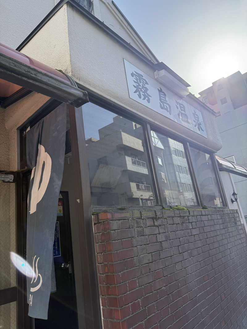 murakami akiraさんの霧島温泉のサ活写真