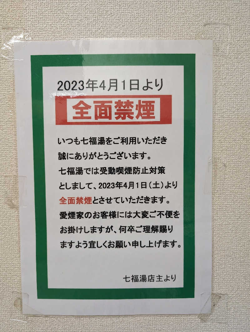 爆汗ボンバー・ナメさんの七福湯のサ活写真